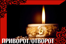 Любовный приворот в Нур-Султан и Астане