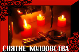 Снятие магического негатива в Нур-Султан и Астане