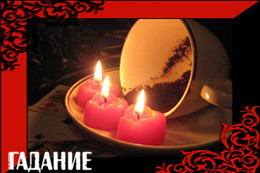 Гадание на Воске и на Кофе в Нур-Султан и Астане