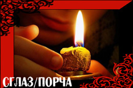 Как снять порчу и сглаз в Нур-Султан и Астане